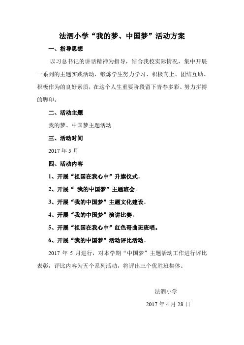 “我的梦、中国梦”活动方案