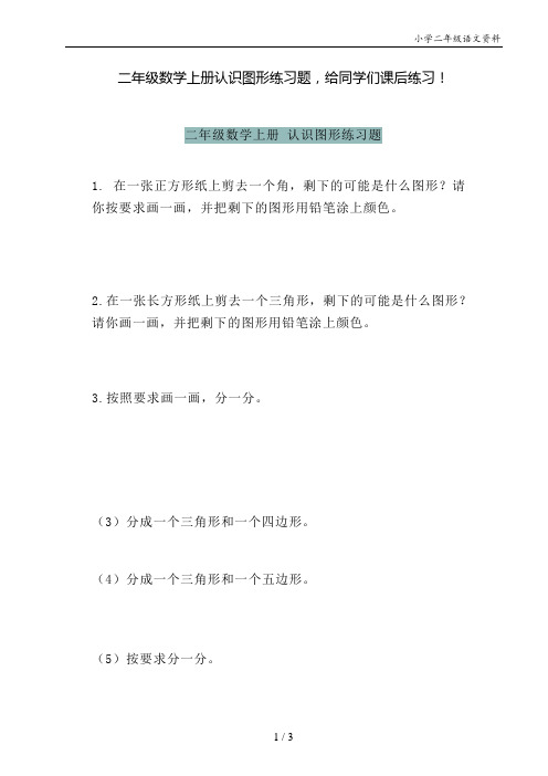 二年级数学上册认识图形练习题