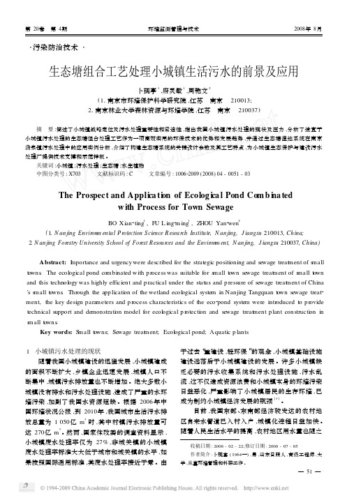 生态塘组合工艺处理小城镇生活污水的前景及应用