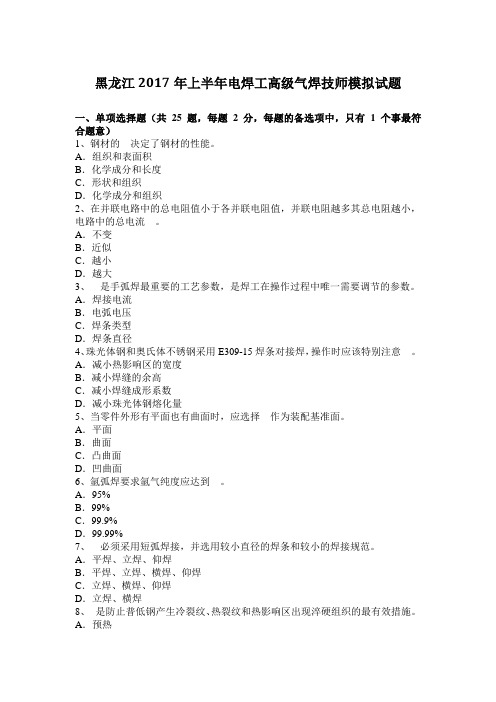 黑龙江2017年上半年电焊工高级气焊技师模拟试题