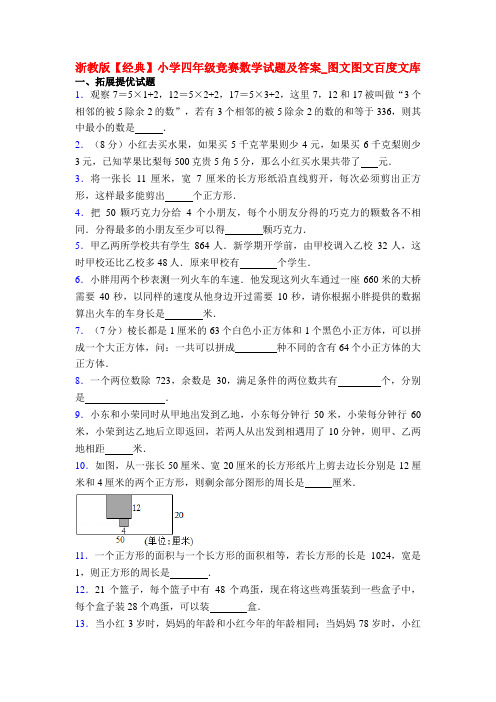 20XX浙教版【经典】小学四年级竞赛数学试题及答案_图文图文百度文库