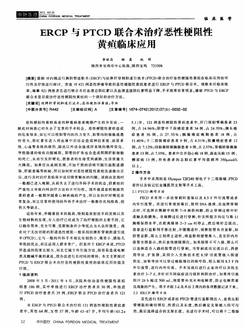 ERCP与PTCD联合术治疗恶性梗阻性黄疸临床应用