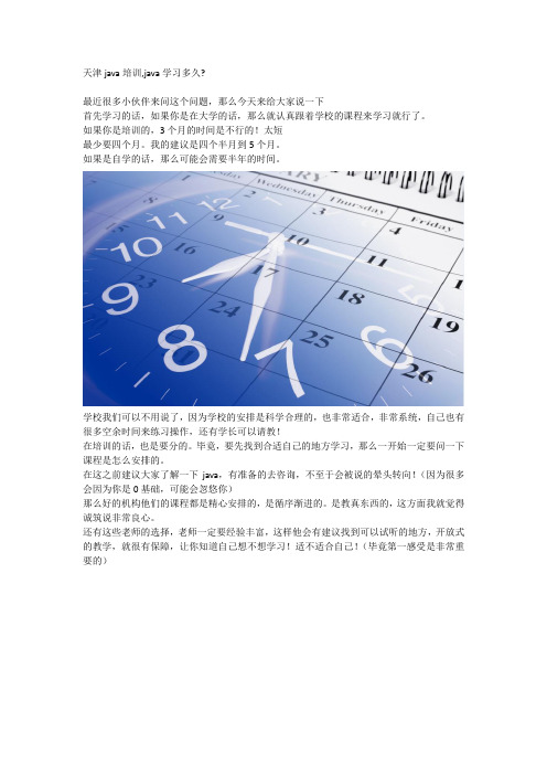 天津java培训,java学习多久