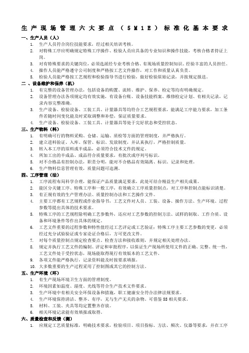 生产现场管理六大要素ME标准化基本要求
