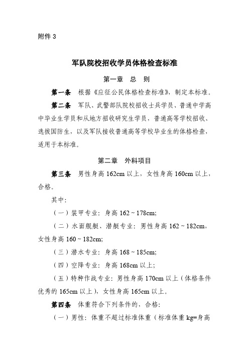 军队院校招收学员体格检查标准