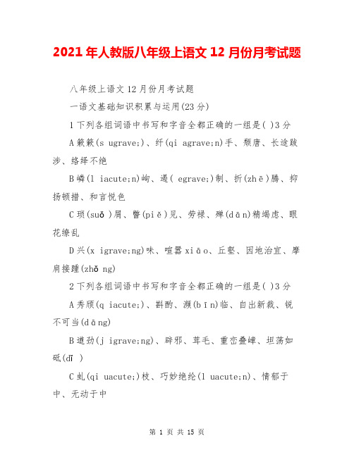 2021年人教版八年级上语文12月份月考试题