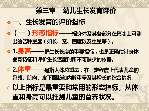 幼儿生长发育怎么评价