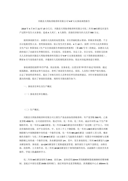 兴隆县天利海香精香料有限公司“4·9”火灾事故调查报告