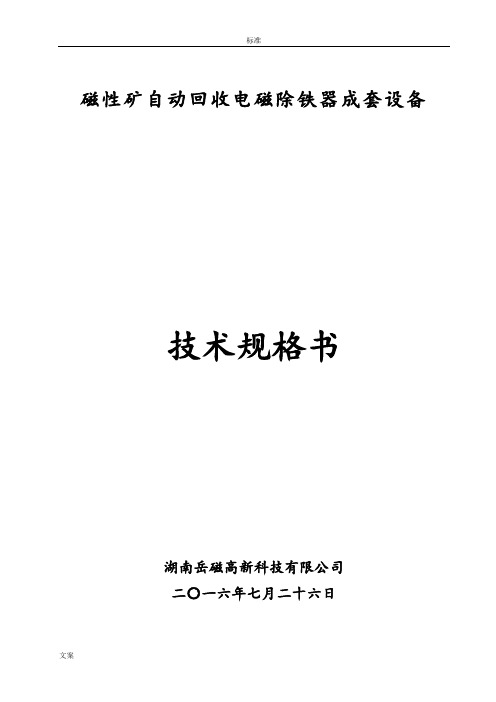 磁性矿除铁器技术规格书