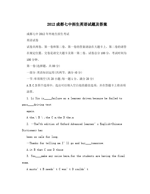 2012成都七中招生英语试题及答案