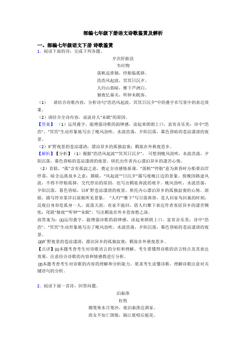 部编七年级下册语文诗歌鉴赏及解析