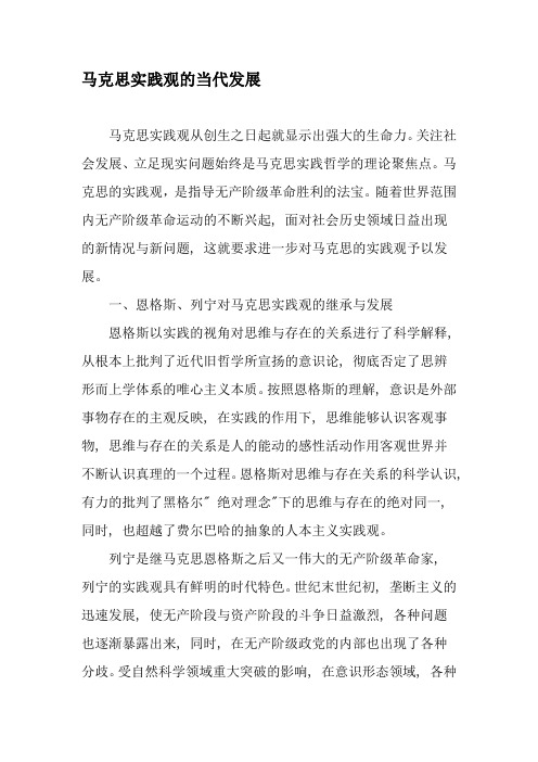 马克思实践观的当代发展-2019年文档资料
