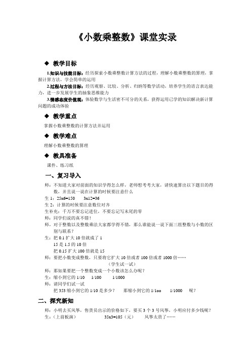 小数乘整数课堂实录