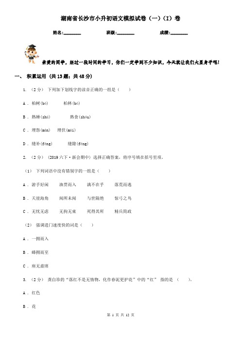 湖南省长沙市小升初语文模拟试卷(一)(I)卷