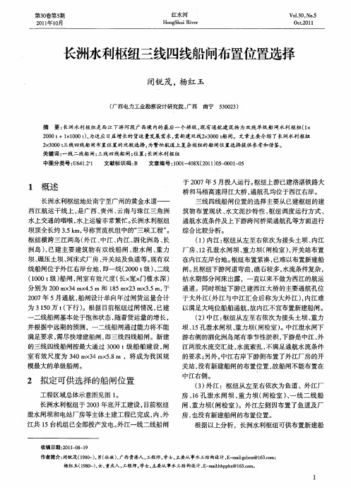 长洲水利枢纽三线四线船闸布置位置选择