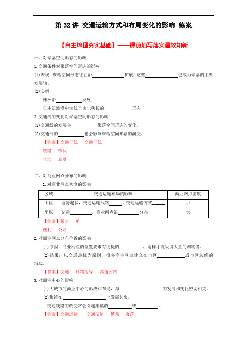 北京市2018年高考地理一轮复习资料 第32讲 交通运输方式和布局变化的影响 练案 含解析