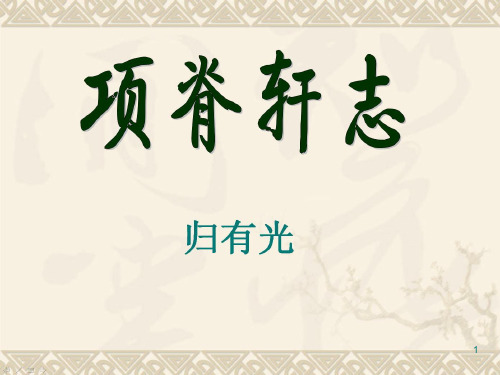 人教版高中语文选修“中国古代诗歌散文欣赏《项脊轩志 》教学实用课件(41张PPT)