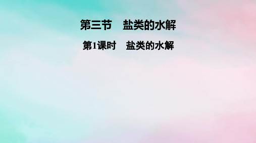 2025版新教材高中化学第3章水溶液中的离子反应与平衡第3节盐类的水解第1课时盐类的水解课件新人教版