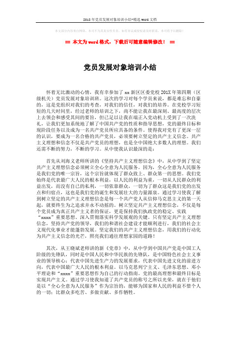2018年党员发展对象培训小结-精选word文档 (2页)