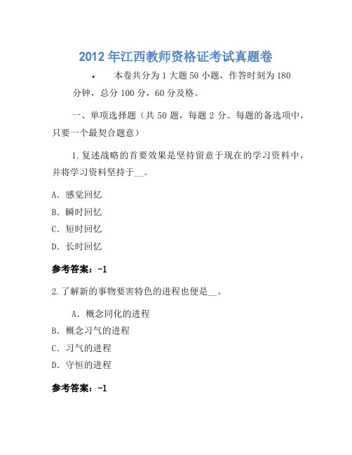 2012年江西教师资格证考试真题卷