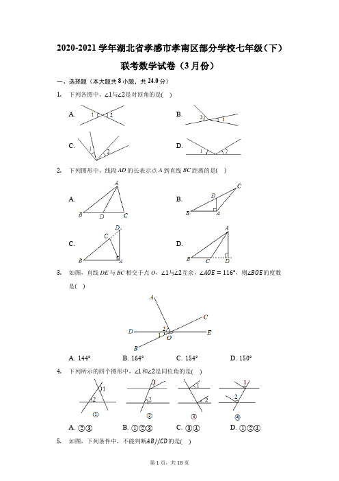 2020-2021学年湖北省孝感市孝南区部分学校七年级(下)联考数学试卷(附答案详解)