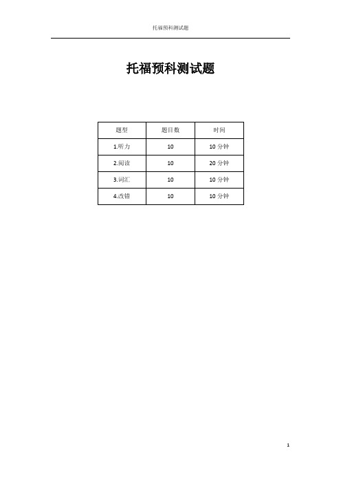 托福预科测试题