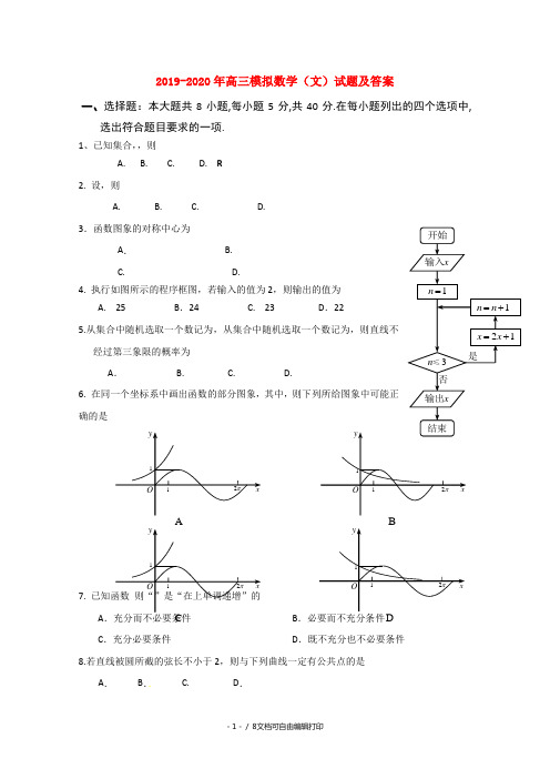 2019-2020年高三模拟数学(文)试题及答案
