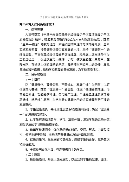 关于高中体育大课间活动方案（通用6篇）