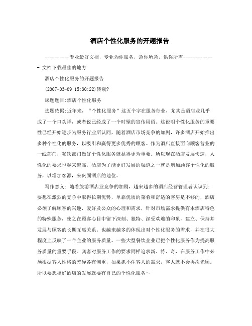酒店个性化服务的开题报告