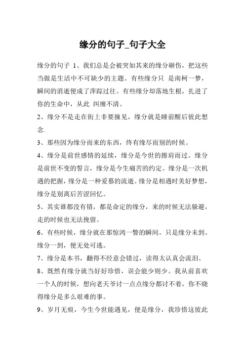 缘分的句子_句子大全