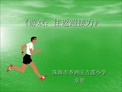 科学版二年级体育与健康《游戏：往返跑接力》(一等奖课件) (1)