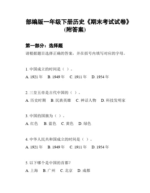 部编版一年级下册历史《期末考试试卷》(附答案)