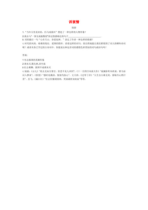 八年级语文《诉衷情》鉴赏练习语文版
