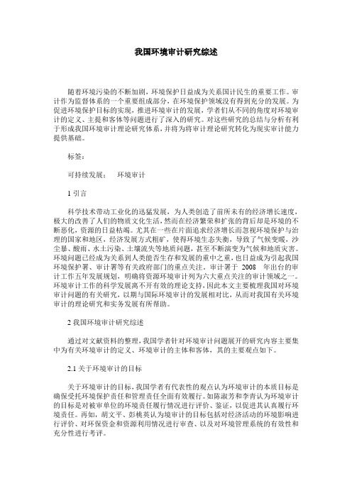我国环境审计研究综述