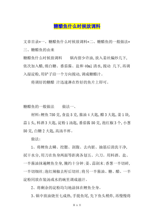 糖醋鱼什么时候放调料
