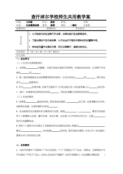 【最新】部编七年级《道德与法治》下册导学案：第九课第1节 生活需要法律共3篇