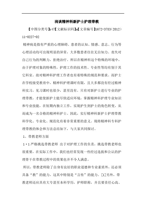 精神科新护士护理带教论文