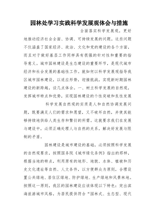园林处学习实践科学发展观体会与措施
