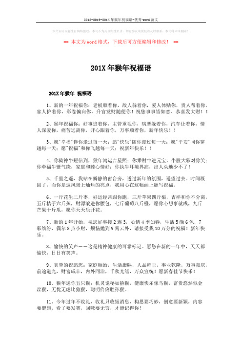 2018-2019-201X年猴年祝福语-优秀word范文 (6页)