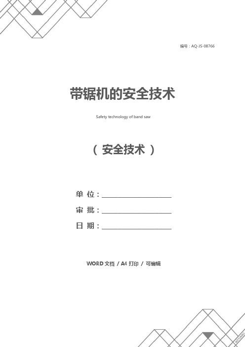 带锯机的安全技术