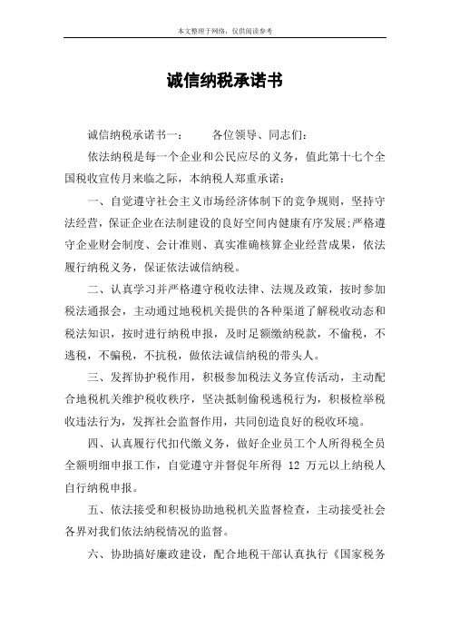 诚信纳税承诺书