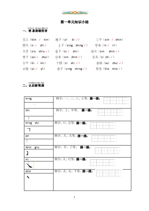 部编版一年级语文上册全册单元知识小结