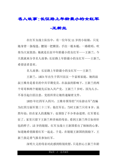 名人故事：长征路上年龄最小的女红军-王新兰.doc