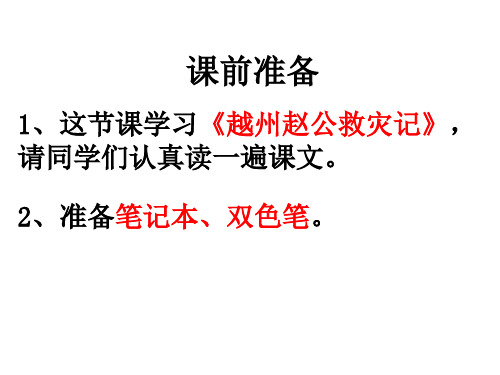 苏教版选修唐宋八大家散文选读《越州赵公救灾记》课件(共54张PPT)