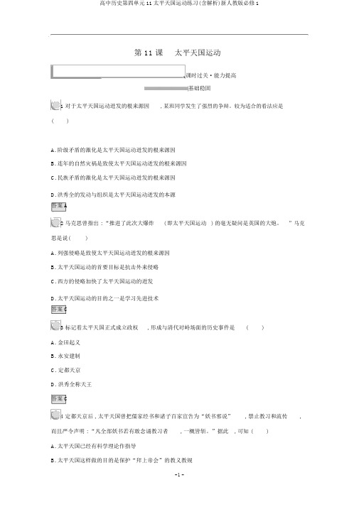 高中历史第四单元11太平天国运动练习(含解析)新人教版必修1