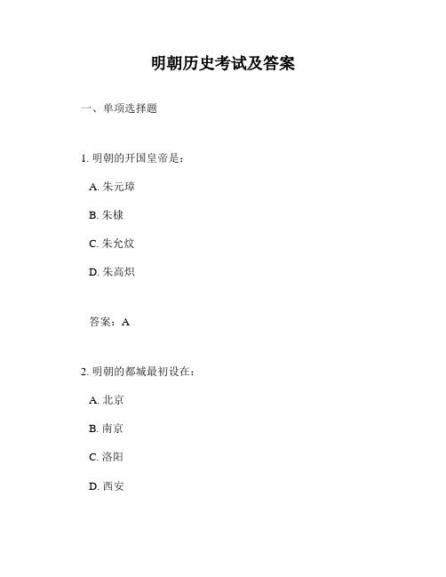 明朝历史考试及答案