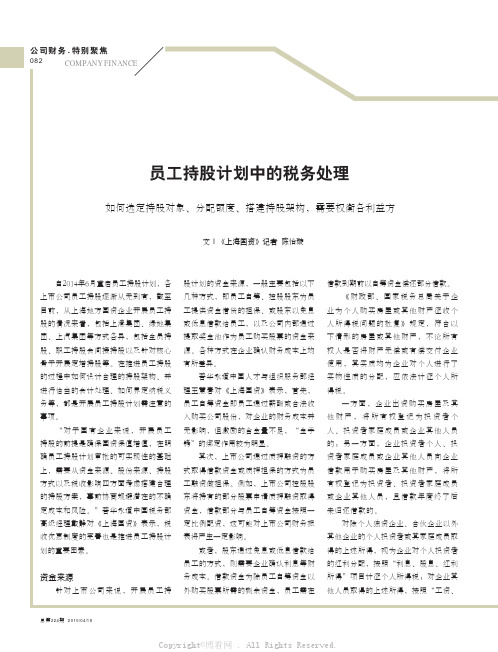 员工持股计划中的税务处理 