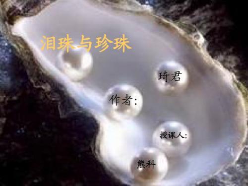 泪珠与珍珠
