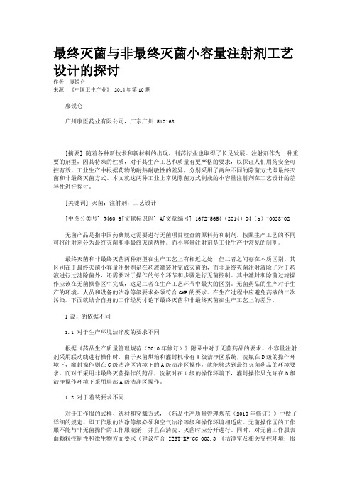 最终灭菌与非最终灭菌小容量注射剂工艺设计的探讨