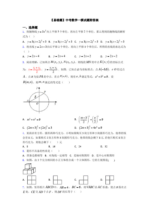 【易错题】中考数学一模试题附答案